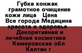 Губка конжак - грамотное очищение кожи лица › Цена ­ 840 - Все города Медицина, красота и здоровье » Декоративная и лечебная косметика   . Кемеровская обл.,Калтан г.